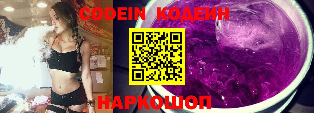 Кодеин Purple Drank  Вход с VPN  Codein напиток Lean (лин)  Абинск 